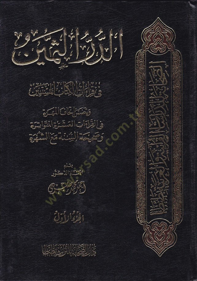 Ed-Dürrüs-Semin fi Kıraatil-Kitabil-Müstebin