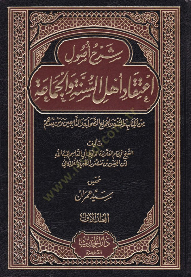 Şerhu Usuli İtikadi Ehlis-Sünne vel-Cemaa minel-Kitab ves-Sünne ve İcmais-Sahabe vet-Tabiin ve min badihim - شرح أصول إعتقاد أهل السنة والجماعة من الكتاب والسنة وإجماع الصحابة والتابعين ومن بعدهم