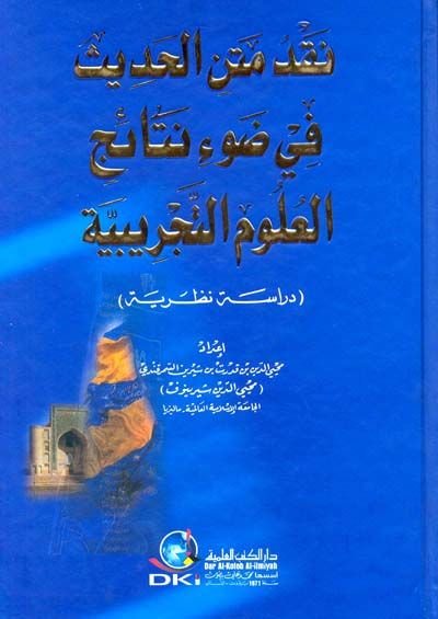Nakdu Metnil-Hadis fi Davi Netaicil-Ulumit-Tecribiyye - نقد متن الحديث في ضوء نتائج العلوم التجريبية
