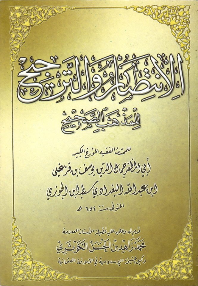 الانتصار البيطري-تفضيل lil-Mazhebis-صحيح - الانتصار والترجيح للمذهب الصحيح