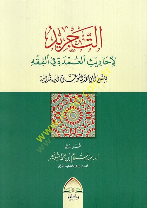 et-Tecrid li Ehadisil-Umde fil-Fıkh  - التجريد لأحاديث العمدة في الفقه