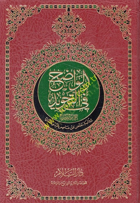 al-Vadıh fit-Tajvid - واضح في التجويد