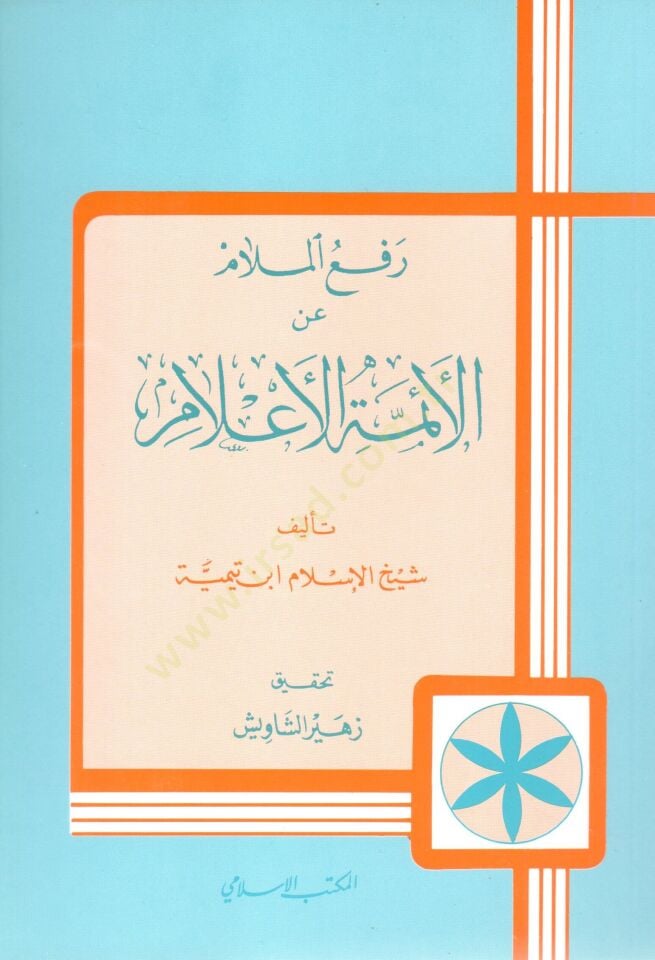 Reful-Melam anil-Eimmetil-Alam  - رفع الملام عن الأئمة الأعلام