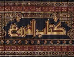 Kitabül-Furu ve maahu Tashihül-Furu ve Haşiyetu İbn Kundüs - كتاب الفروع ومعه تصحيح الفروع وحاشية ابن قندس