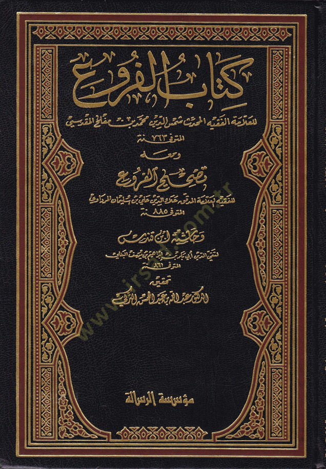 Kitabül-Furu ve maahu Tashihül-Furu ve Haşiyetu İbn Kundüs - كتاب الفروع ومعه تصحيح الفروع وحاشية ابن قندس