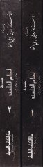 Mevsuatu Alamil-Felsefe El-Arab vel-Ecanib - موسوعة أعلام الفلسفة