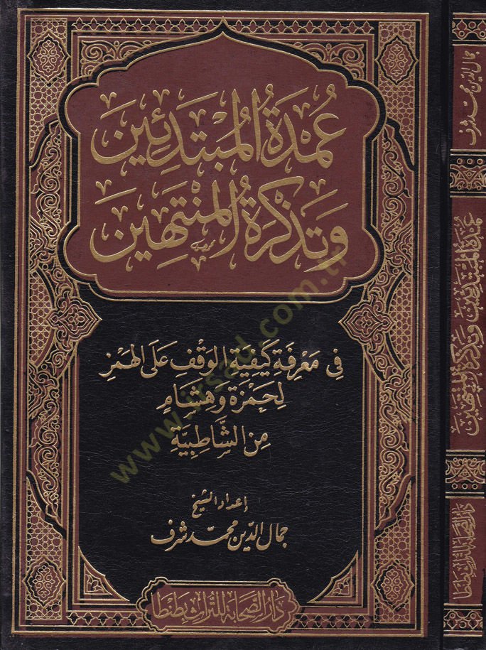 Umdetül-Mübtediin ve Tezkiretül-Müntehin fi Marifeti Keyfiyyetil-Vakf alal-Hemze - عمدة المبتدئين و تذكرة المنتهين في معرفة كيفية الوقف على الهمز لحمزة و هشام