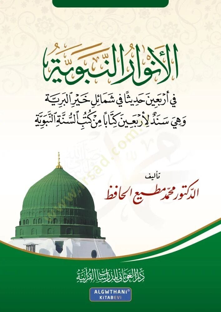 El Envaru n Nebeviyye fi Erbain Hadisen fi Şemaili Hayri l Beriyye - الأنوار النبوية في أربعين حديثا في شمائل خير البرية