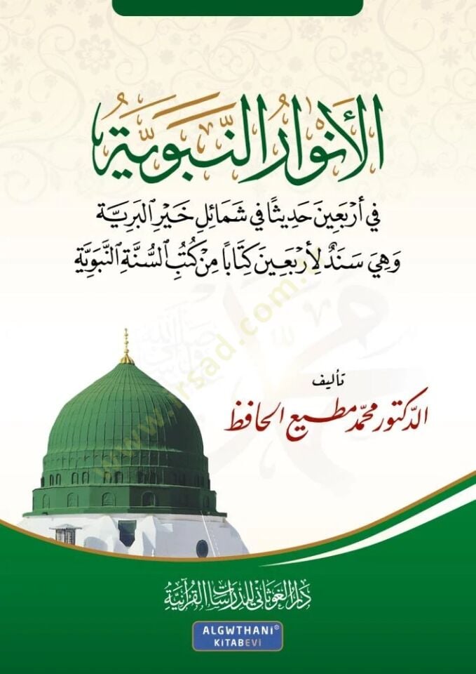 El Envaru n Nebeviyye fi Erbain Hadisen fi Şemaili Hayri l Beriyye - الأنوار النبوية في أربعين حديثا في شمائل خير البرية