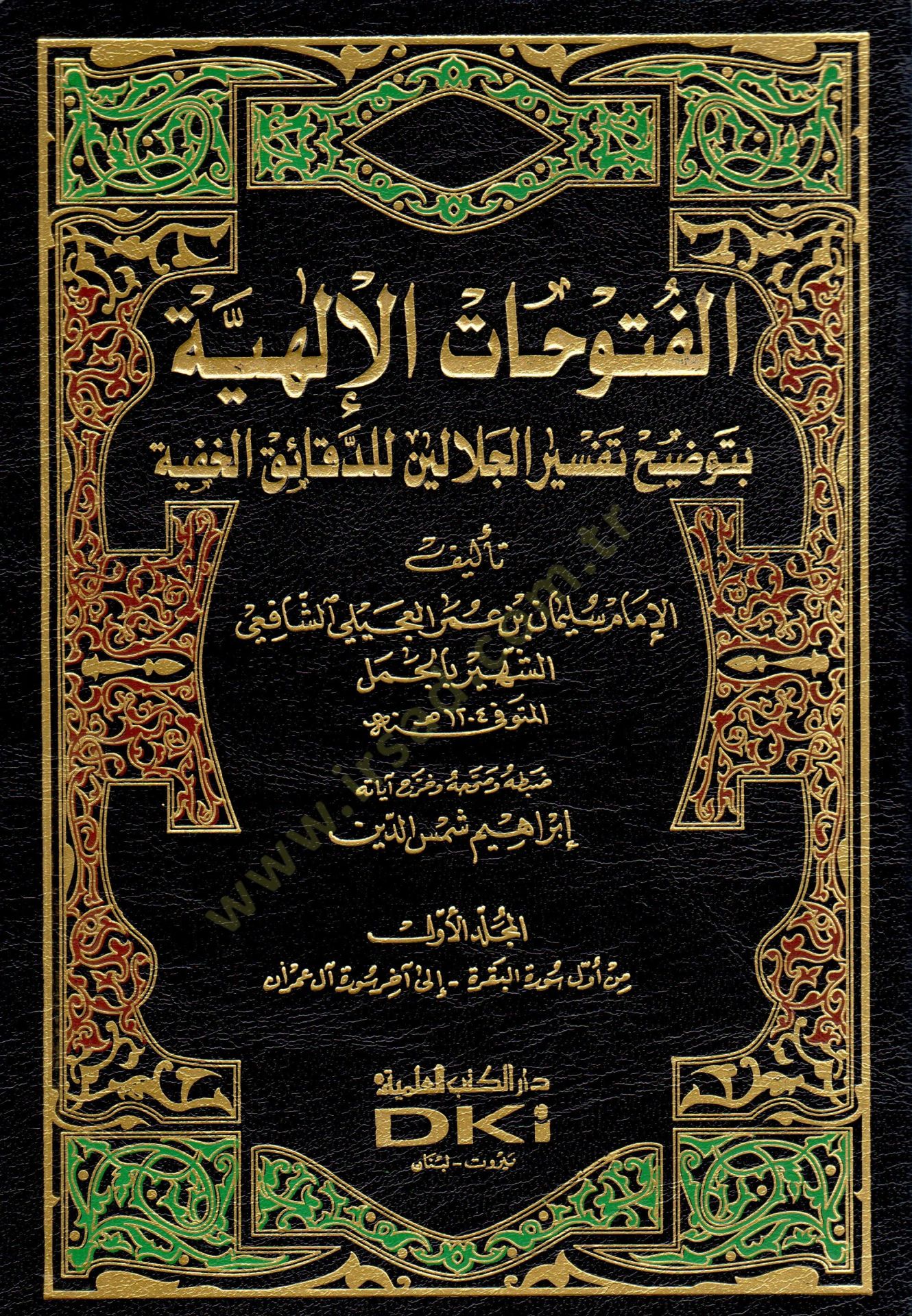 El-Fütuhatül-İlahiyye bi-Tavdihi Tefsiril-Celaleyn lid-Dekaikil-Hafiyye - الفتوحات الإلهية بتوضيح تفسير الجلالين للدقائق الخفية