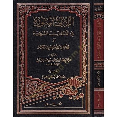 El-Lealiul-Mensure fil-Ehadisil-Meşhura - اللآلئ المنثورة  في الأحاديث المشهورة