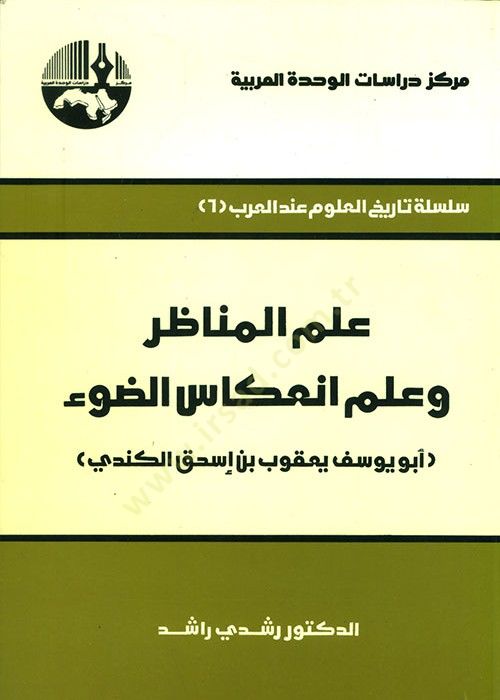 İlmül-Münazır ve ilmu İnikasid-Davi  - علم المناظر وعلم الإنعكاس الضوئي