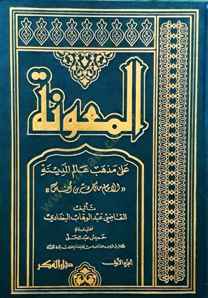 المعون على عالم الطائفة المدينة المنورة الإمام مالك ب. Enes - معونة على مذهب عالم المدينة