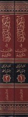 المكي والمديني في القرآن الكريم Dirase Tasiliyye Nakdiyye lis-Suver vel-Ayat تأصيلية نقدية للسور والآيات