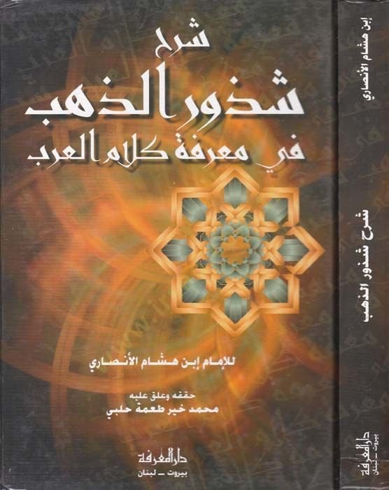 Şerhu Şüzuriz-Zeheb fi Marifeti Kalamil-Arab - شرح شذور الذهب في معرفة كلام العرب