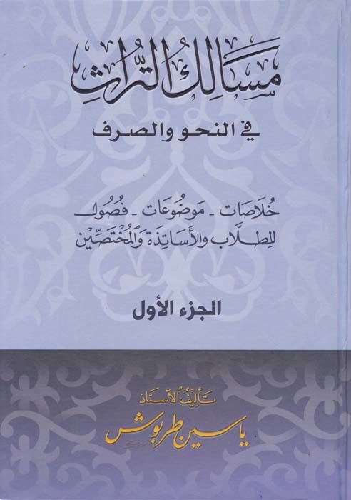 Mesaliküt-Türas fin-Nahv ves-Sarf  - مسالك التراث في النحو والصرف خلاصات - موضوعات - فصول