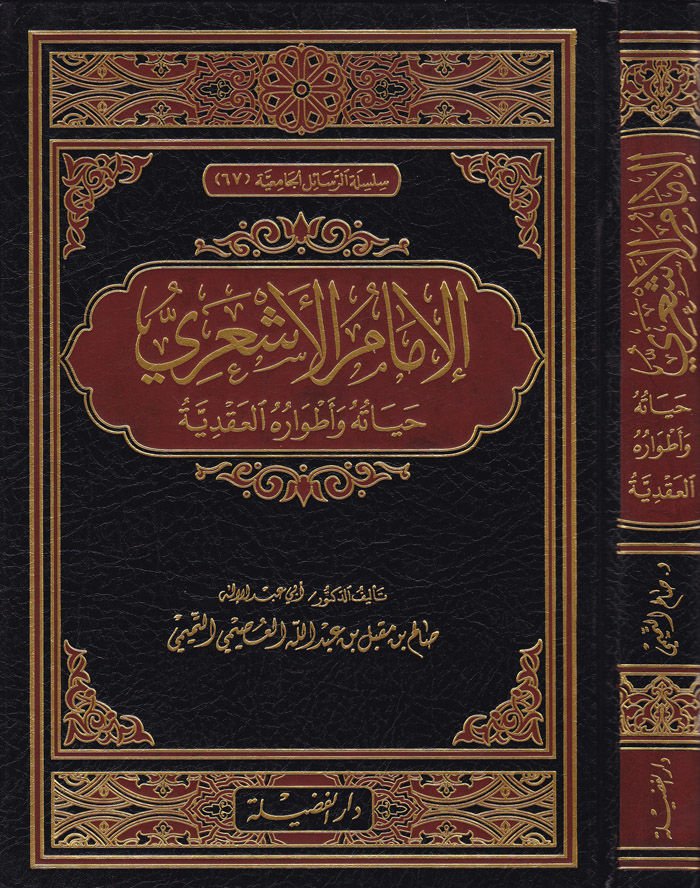 El-İmamul-Eşari Hayatuhu ve Atvaruhul-Akadiyye - الإمام الأشعري حياته وأطواره العقدية