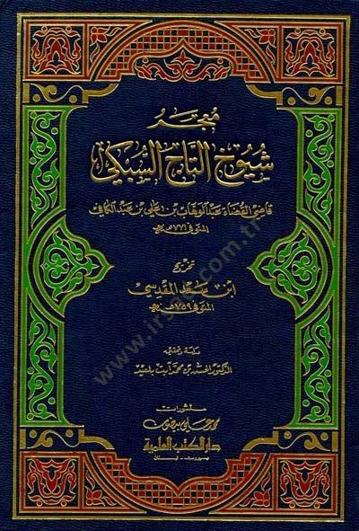 Mucemu Şüyuhit-Taj Es-Sübki - معجم شيوخ التاج السبكي