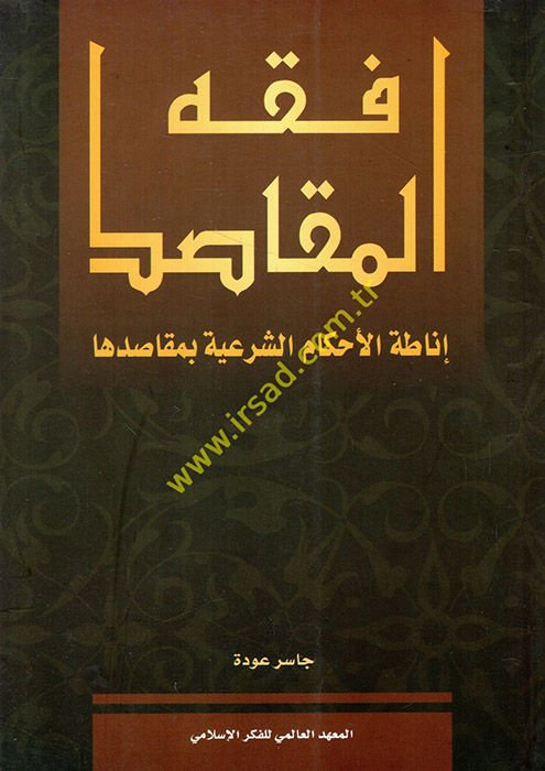 Fıkhül-Makasıd İnatatül-Ahkamiş-Şeriyye bi-Makasidiha - فقه المقاصد إناطة الأحكام الشرعية بماقصدها