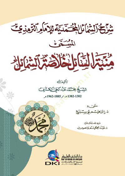 Şerhüş-şemailil-Muhammedyye lil-imam et-Tirmidhi el-müsemma Munyetüs-sail hulasatüş-şemail - شرح الشمائل المحمدية للإمام الترمذي المسمى منية خلاصة الشميل