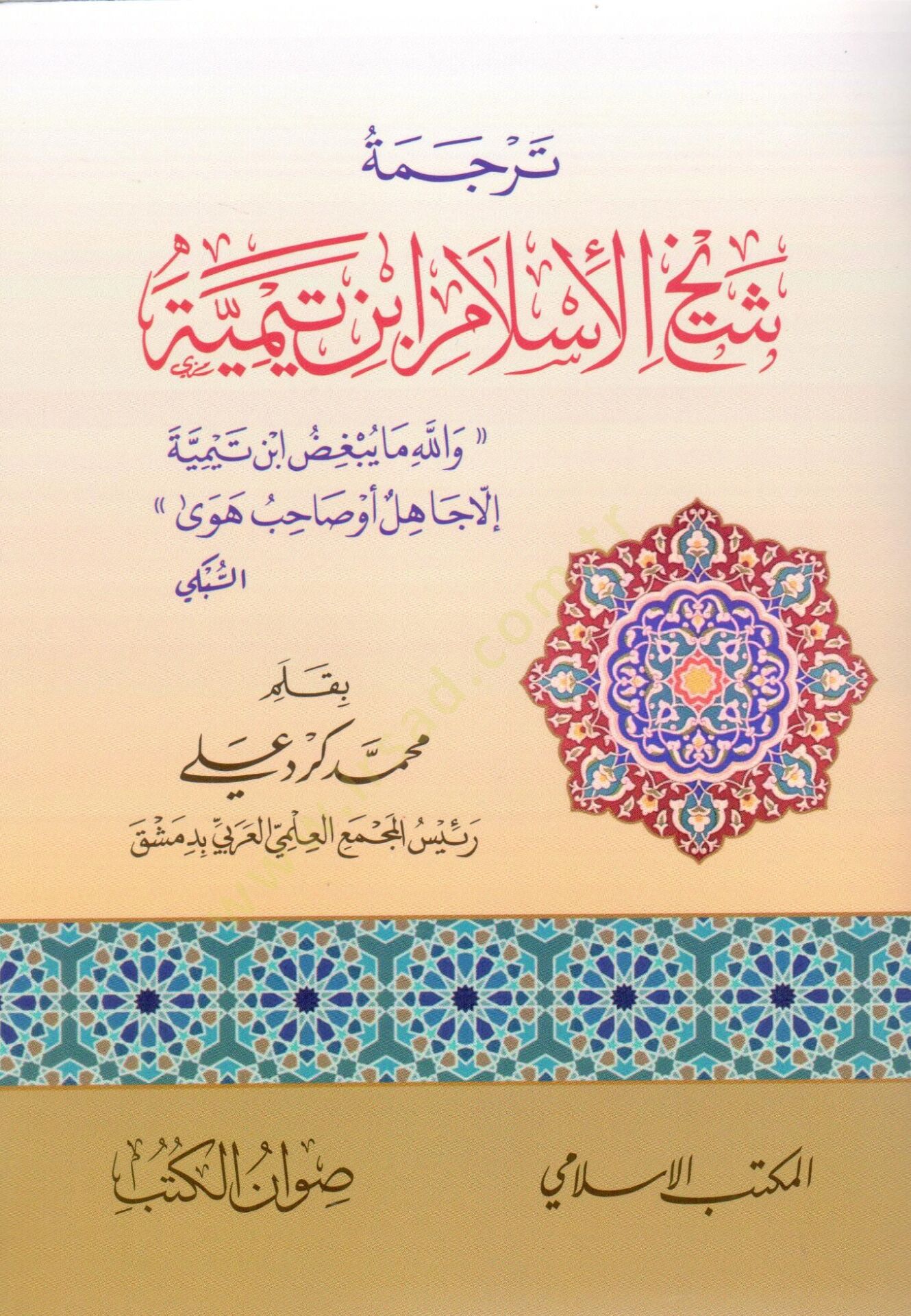 - ترجمة شيخ الإسلام ابن تيمية