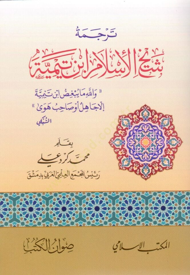 - ترجمة شيخ الإسلام ابن تيمية