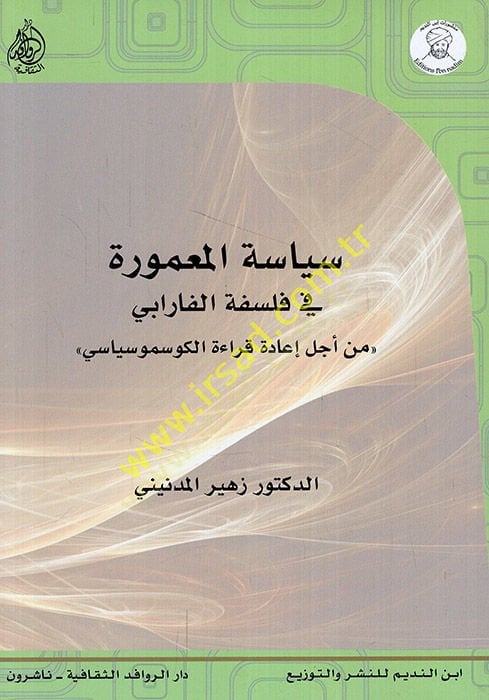 Siyasetül-Mamura fi Felsefetil-Farabi min Ecli Kıraatil-Kamusiyasi - سياسة المعمورة في فلسفة الفارابي من أجل قراءة الكوموسياسي