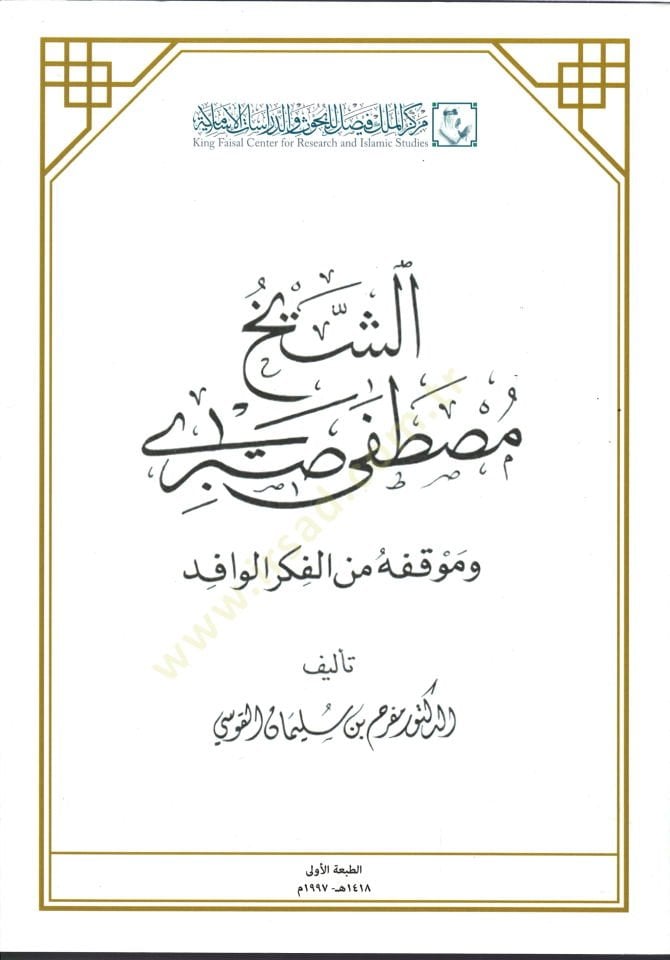 Eş-Şeyh Mustafa Sabri ve Mevkufuhu minel-Fikril-Vafid - الشيخ مصطفى صبري وموقفه من الفكر الوافد