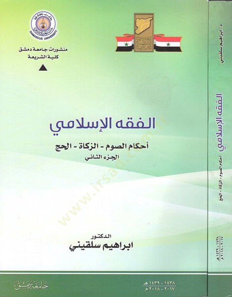 el-Fıkhül-İslami  - الفقه الإسلامي أحكام الصوم - الزكاة - الحج