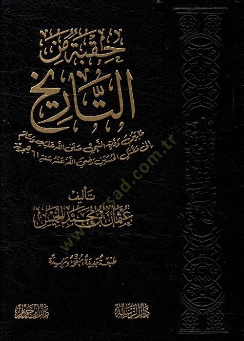 Hukbe minet-Tarih mabeyne vefatin-Nebi (S.A.V.) ila Maktelil-Hüseyin (R.A.) Sene 61 Hicriyye - حقبة من التاريخ مابين وفاة النبي صلى الله عليه وسلم إلى مقتل الحسين رضي الله عنه سنة 61 هجرية