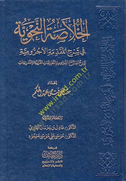 el-Hulasatün-nahviyye fi şerhil-Mukaddimethyl-Acurrumiyye şerhun müyesser راتب-şevahid vet-tatbikatil-Kuraniyye vet-tedribat - الخلاصة النحوية في شرح أول شيء يجب فعله إيجابيات