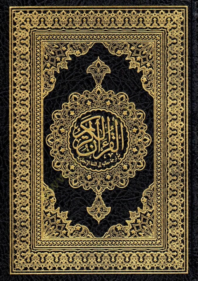 el-Kuranül-Kerim  - القرآن الكريم  مع ترجمة معانيه إلى اللغة الإنجليزية