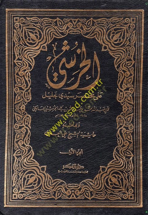 El-Huruşi ala Muhtasari Seyyidi Halil  - الخرشي على مختصر سيدي خليل