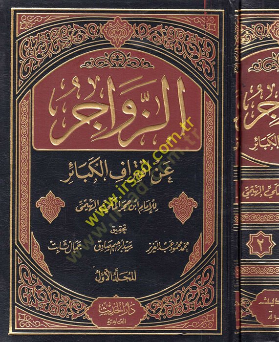 Ez-Zevacir an İktirafil-Kebair  - الزواجر عن اقتراف الكبائر