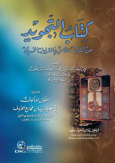 Kitabüt-Tecvid min Kitabi ''El-Kamil fil-Kıraatil-Hamsin'' - كتاب التجويد من كتاب الكامل في القراءات الخمسين