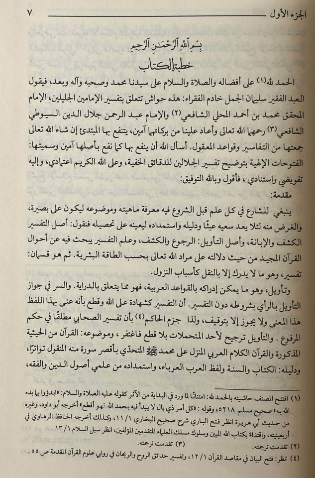 Haşiyetül-Cemel El-Fütuhatül-İlahiyye bi-Tavdihi Tefsiril-Celaleyn lid-Dekaikil-Hafiyye - حاشية الجمل المسمى الفتوحات الإلهية بتوضيح تفسير الجلالين للدقائق الخفية