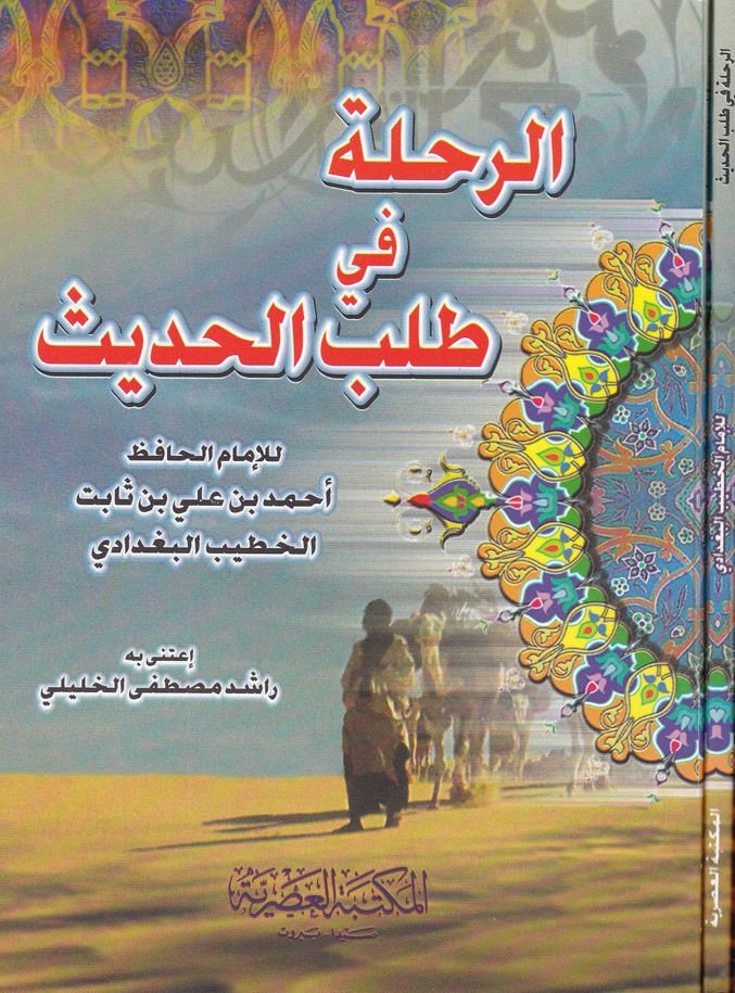 Er-Rıhle fi Talebil-Hadis - طيران في طلب الحديث