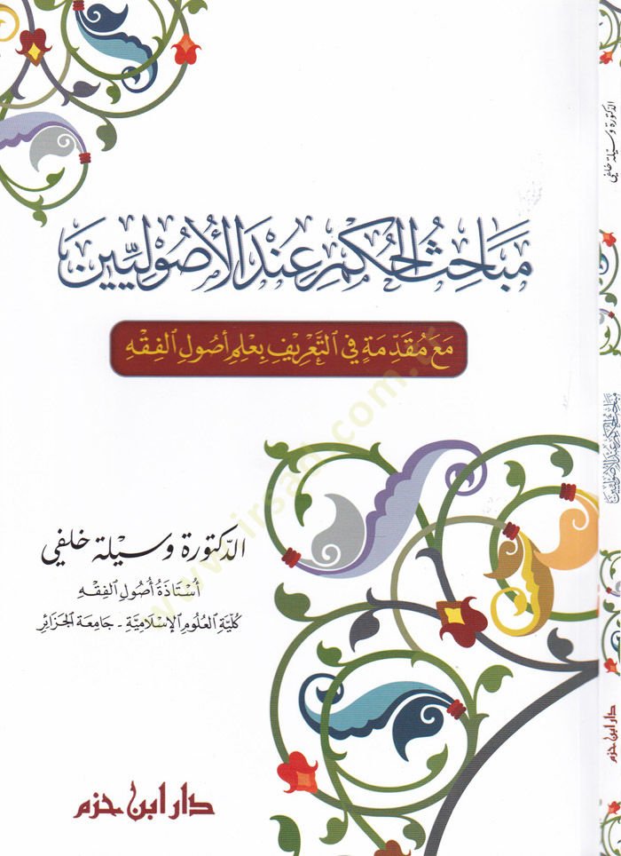 Mebahisül-Hükm indel-Usuliyyin maa Mukaddime fit-Tarif bi-İlmi Usulil-Fıkh - مباحث الحكم عند الأصوليين مع مقدمة في التعريف بعلم أصول الفقه
