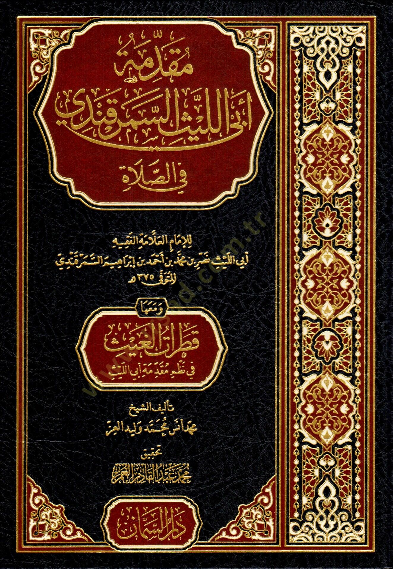 Mukaddimetü ebi llis esemerkandi fis salat  - مقدمة أبي الليث السمرقندي في الصلاة