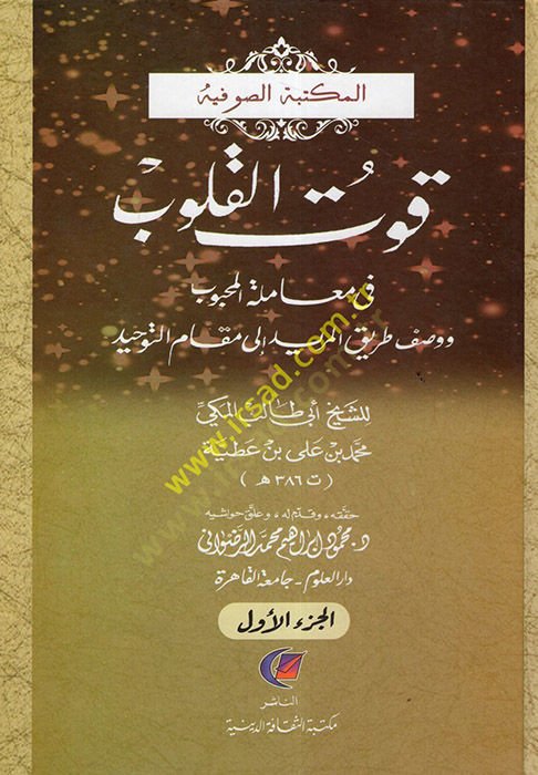 Kutül-Kulub fi muameletil-mahbub - قوت القلوب في معاملة المحبوب ووصف طريق المريد الى مقام التوحيد