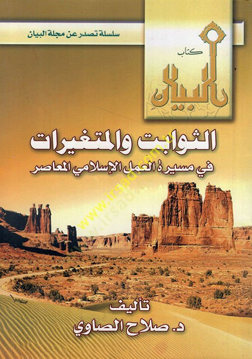 e-Sevabit vel-mütegayyirat fi mesiretil-amelil-İslamiyyil-muasır  - الثوابت والمتغيرات في مسيرة العمل الإسلامي المعاصر