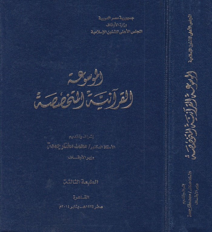 Al-Mevsuatül-Kuraniyyetil-Mütehassasa - الموسوعة القرآنية مناسبة