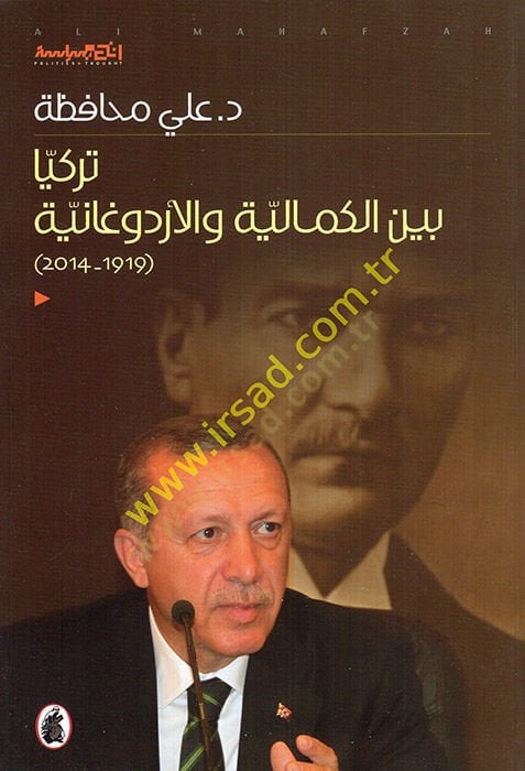 Türkiyya beynel-Kemaliyye vel-Erdoğaniyye  - تركيا بين الكمالية والأردوغانية