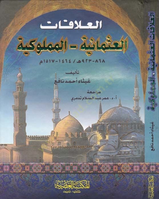 العلاقات العثمانية - المملوكية 868 - 923 هـ / 1464 - 1517 م. - العلاقات العثمانية الملكية 868 - 923 هـ / 1464 - 1517 م.