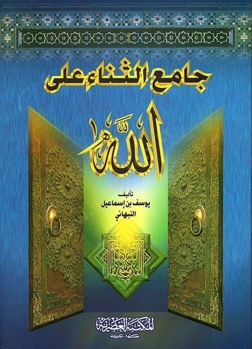 CAmi el-SenA AlAllAh - جامع الثناء على الله