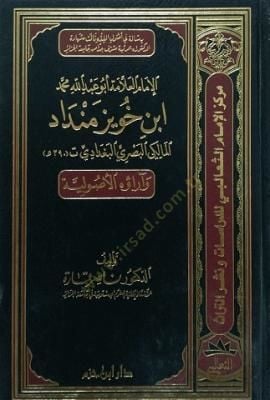 El-İmam El-Allame Ebu Abdullah Muhammed İbn Huveyz Mendad El-Malik El-Basri El-Bağdadi ve Araühül-Usuliyye  - الإمام العلامة أبو عبد الله محمد ابن خويز منداد المالكي البصري البغدادي وآراؤه الأصولية
