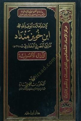El-İmam El-Allame Ebu Abdullah Muhammed İbn Huveyz Mendad El-Malik El-Basri El-Bağdadi ve Araühül-Usuliyye  - الإمام العلامة أبو عبد الله محمد ابن خويز منداد المالكي البصري البغدادي وآراؤه الأصولية