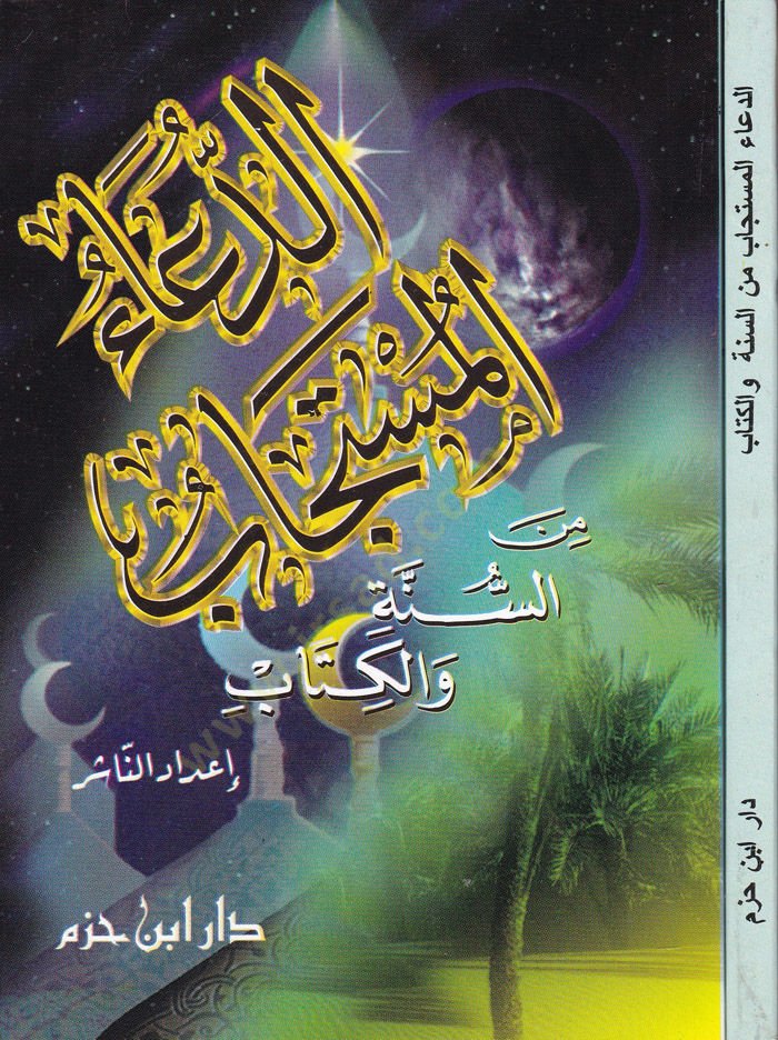 Ed-Dual-Müstajab Minel-Sunnah wal-Kitab - الدعاء المستجاب من السنة والكتاب