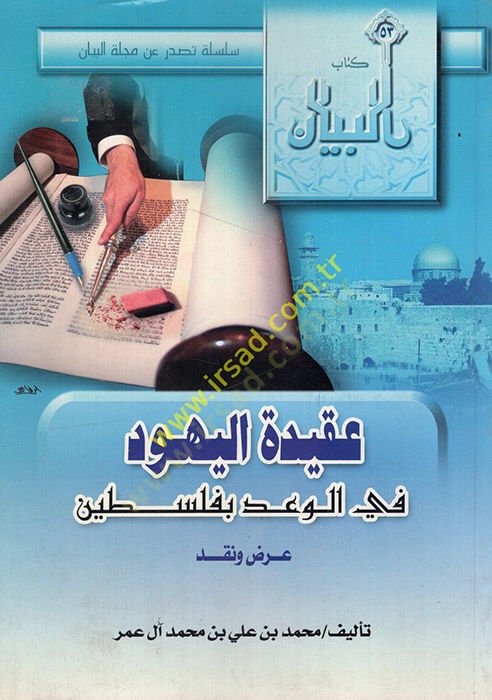 Akidetül-Yehud fil-vad bi-Filistin  - عقيدة اليهود في الوعد بفلسطين