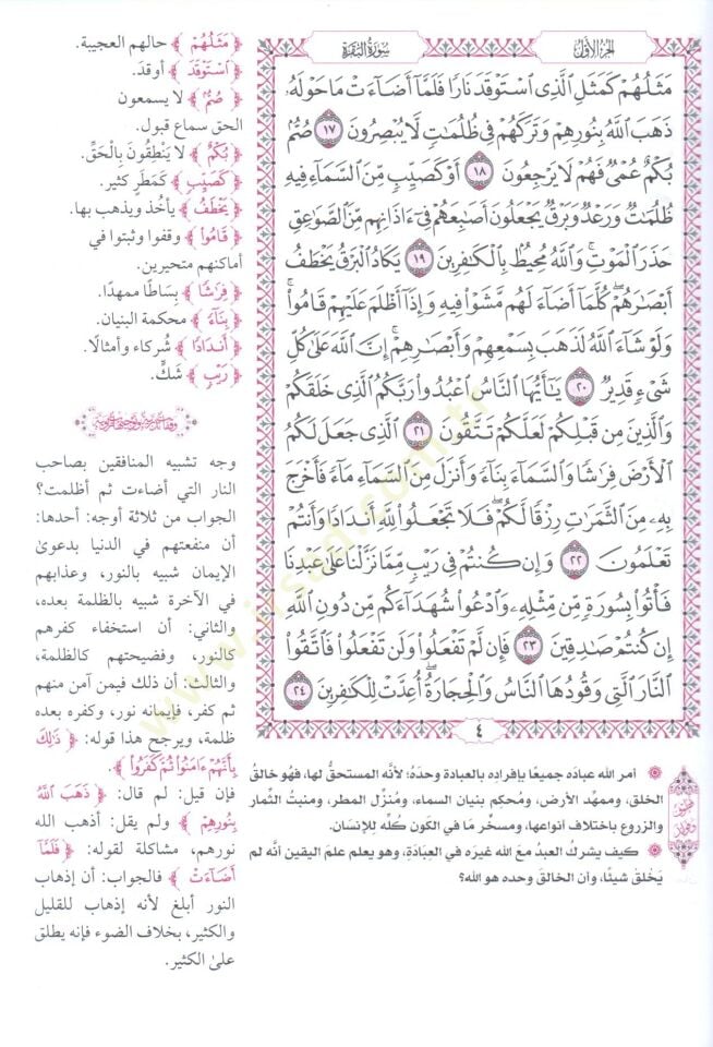 - القرآن الكريم وبهامشه التبيان في بيان معاني كلمات القرآن